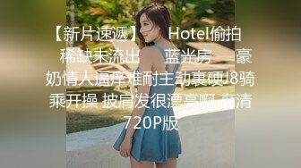 【新片速遞】❤️Hotel偷拍❤️稀缺未流出❤️蓝光房❤️豪奶情人逼痒难耐主动裹硬J8骑乘开操 披肩发很漂亮啊 高清720P版