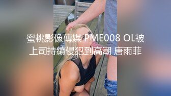 蜜桃影像傳媒 PME008 OL被上司持續侵犯到高潮 唐雨菲