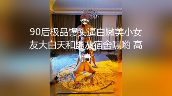 90后极品馒头逼白嫩美小女友大白天和男友宿舍嘿哟 高清