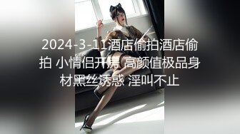 良家小少妇可遇不可求！北京极品女【陶嫣】真实感爆棚 泄密资源看的就是一种刺激！