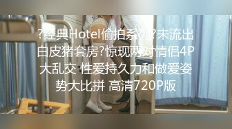 【战狼探索良家】泡良达人，32岁良家小少妇，大胸欲望强，电臀高频抽插，附聊骚记录，精彩佳作