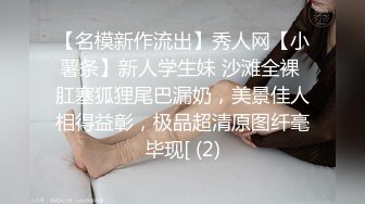 【名模新作流出】秀人网【小薯条】新人学生妹 沙滩全裸 肛塞狐狸尾巴漏奶，美景佳人相得益彰，极品超清原图纤毫毕现[ (2)