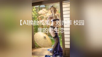 【AI换脸视频】刘亦菲 校园里的师生恋