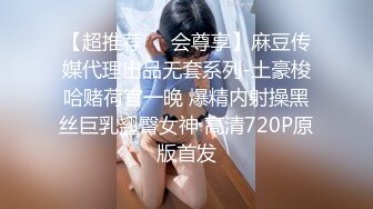 【超推荐❤️会尊享】麻豆传媒代理出品无套系列-土豪梭哈赌荷官一晚 爆精内射操黑丝巨乳翘臀女神 高清720P原版首发