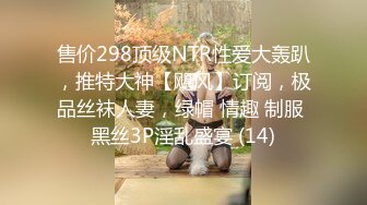 售价298顶级NTR性爱大轰趴，推特大神【飓风】订阅，极品丝袜人妻，绿帽 情趣 制服 黑丝3P淫乱盛宴 (14)