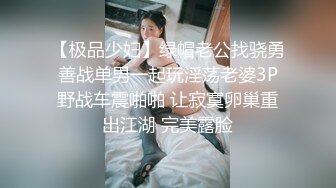 【极品少妇】绿帽老公找骁勇善战单男一起玩淫荡老婆3P野战车震啪啪 让寂寞卵巢重出江湖 完美露脸