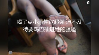 喝了点小酒性欲超强 迫不及待要鸡巴插进她的骚逼