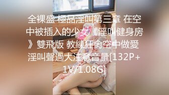 全裸盛 極品淫叫第三章 在空中被插入的少女《淫叫健身房》雙飛版 教練狂肏空中做愛 淫叫聲過大注意音量[132P+1V/1.08G]