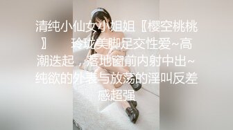 清纯小仙女小姐姐〖樱空桃桃〗❤️玲珑美脚足交性爱~高潮迭起，落地窗前内射中出~纯欲的外表与放荡的淫叫反差感超强