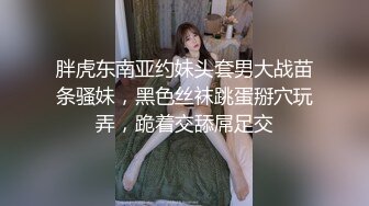  胖虎东南亚约妹头套男大战苗条骚妹，黑色丝袜跳蛋掰穴玩弄，跪着交舔屌足交