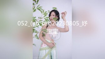 052_(no_sex)20230805_妤宝宝