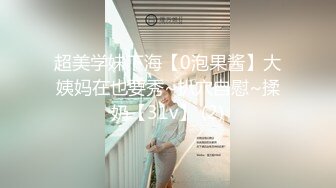 骚妻穿丝袜高跟鞋被灌肠，玩具调教，喊要鸡巴满屏白浆和骚水最后内射