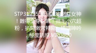 STP31735 極品尤物網紅女神！難得全身粉嫩！微毛小穴超粉，扒開嫩穴特寫，嬌喘呻吟，極度誘惑 VIP0600