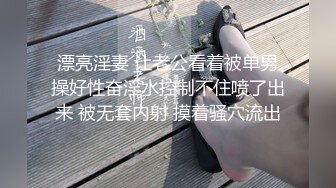 后续1?绿帽乱伦 幼师大长腿尤物嫂子高潮喷水，户外露出楼道插B，真史无前例的刺激，附聊天记录