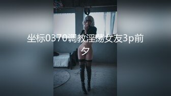 坐标0370调教淫荡女友3p前夕