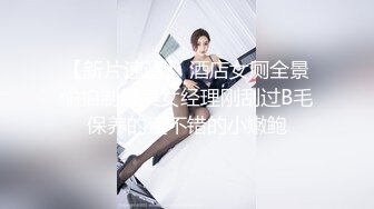 【新片速遞】 酒店女厕全景偷拍制服美女经理刚刮过B毛保养的还不错的小嫩鲍