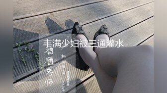 丰满少妇被三通灌水