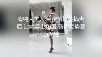 清纯大美人 用蛋蛋把她搞爽后 让她穿上和服 各种姿势暴力操她