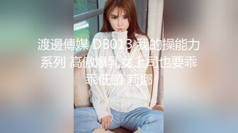 渡邊傳媒 DB013 我的操能力系列 高傲爆乳女上司也要乖乖低頭 莉娜