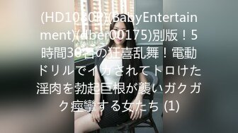 (HD1080P)(BabyEntertainment)(dber00175)別版！5時間30名の狂喜乱舞！電動ドリルでイカされてトロけた淫肉を勃起巨根が襲いガクガク痙攣する女たち (1)