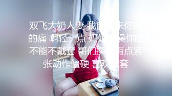 【新片速遞】小名妖❤️Ts董宣彤❤️好可爱的仙女棒，光滑亮泽圆溜溜的龟头，被哥哥贱兮兮爆操菊花，喷水似的高潮爽感！