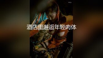 【新速片遞】  眼镜美女上位全自动 老湿这个姿势又累又羞羞 稀毛鲍鱼超粉嫩 