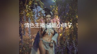 情色主播 骚姐小姨子