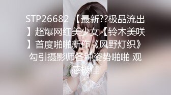 ???女神泄密！演员、模特于一身极品高颜女神【王馨瑶】大尺度私拍，内部消费，无内肉丝秘密花园清晰可见