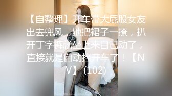 浓妆艳抹的美美妖TS微微和绿茶婊车震，无套猛操这个婊子，干高潮干内射 要多爽有多爽！