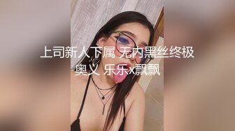 GS自购-售价19【 KFC-429 】好利来实习生和同事。双层丝袜里面是开档丝袜