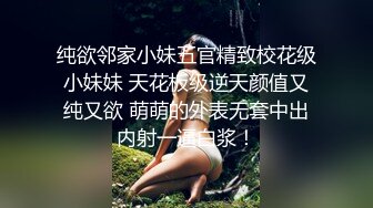 纯欲邻家小妹五官精致校花级小妹妹 天花板级逆天颜值又纯又欲 萌萌的外表无套中出内射一逼白浆！