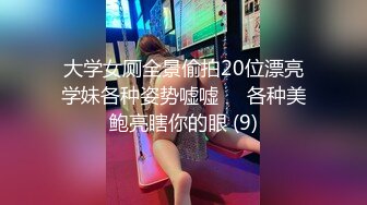 大学女厕全景偷拍20位漂亮学妹各种姿势嘘嘘❤️各种美鲍亮瞎你的眼 (9)