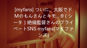 [myfans] ついに、大阪でドMのもんさんとキモ... θ（シータ）絶倫監督さんのプライベートSNS myfans[マイファンズ]