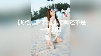 【广州靓妖】TS静雅 性感的内衣屋子放DJ嗨起来 展示干净无暇的菊花穴！