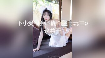 2024年11月，泡良大神【GZ小钢炮】，[绝顶性爱]  往期的学妹女主，身材好了！也越发骚了！