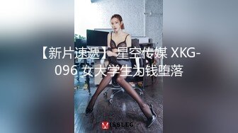 【新片速遞】 星空传媒 XKG-096 女大学生为钱堕落