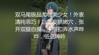 双马尾极品尤物美少女！外表清纯乖巧！白皙皮肤嫩穴，张开双腿自摸，手指扣弄水声哗哗，低低呻吟