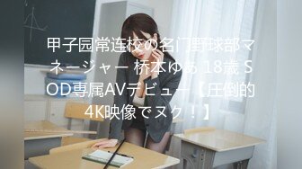 甲子园常连校の名门野球部マネージャー 桥本ゆあ 18歳 SOD専属AVデビュー【圧倒的4K映像でヌク！】