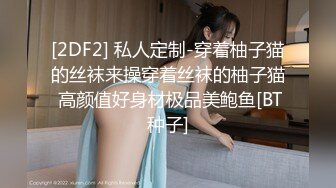 《百度云泄密》分手后被渣男出卖的女生各种大尺度私拍流出