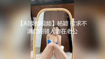 【AI换脸视频】杨颖 欲求不满的闷骚人妻在老公