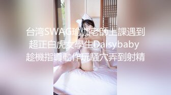 台湾SWAG美女Daisybaby女主播爸爸打電話來一邊幹她一邊講電話