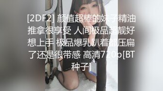 [2DF2] 颜值超棒的妹子精油推拿很享受 人间极品超靓好想上手 极品爆乳趴着都压扁了还是很带感 高清720p[BT种子]