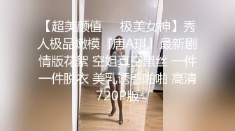 【超美颜值❤️极美女神】秀人极品嫩模『唐A琪』最新剧情版花絮 空姐真空黑丝 一件一件脱衣 美乳诱惑啪啪 高清720P版