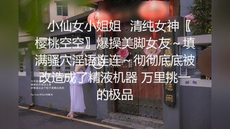 ✿小仙女小姐姐✿清纯女神〖樱桃空空〗爆操美脚女友～填满骚穴淫语连连～彻彻底底被改造成了精液机器 万里挑一的极品