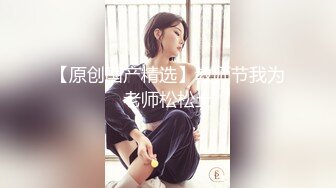 【新片速遞】刚下海18清纯学生妹~首次操逼收费大秀，白嫩坚挺奶子，大屌插嘴口活生疏，各种姿势操无敌嫩穴[2.68G/MP4/02:30:03]