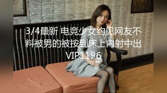 3/4最新 电竞少女约见网友不料被男的被按到床上内射中出VIP1196