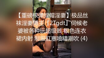 【重磅核弹绿帽淫妻】极品丝袜淫妻博主『2Tgdt』伺候老婆被各种玩超级贱 银色连衣裙内射 制服肛塞喷精潮吹 (4)