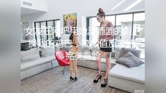 高颜值美乳少妇全程露脸DD3P，这次玩嗨了，两个大鸡巴不停抽插骚穴，揉奶子玩逼嘴里还塞着鸡巴吃真骚啊