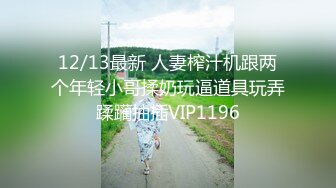 12/13最新 人妻榨汁机跟两个年轻小哥揉奶玩逼道具玩弄蹂躏抽插VIP1196