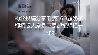 粉丝投稿分享老婆36D骚奶子视频版大家是不是都挺想摸一下的